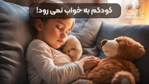 کودکم به خواب نمی رود!