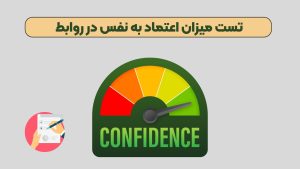 تست میزان اعتماد به نفس در روابط