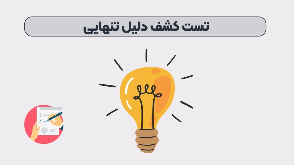 تست کشف دلیل تنهایی