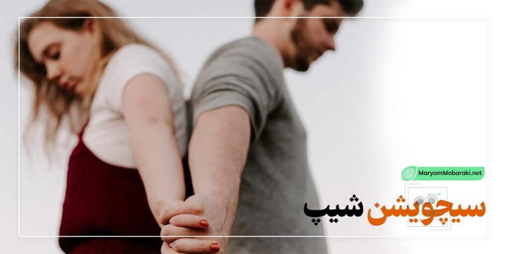 سیچویشن شیپ چیست؟