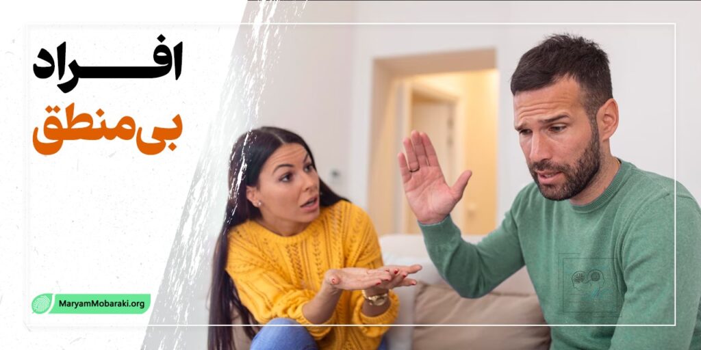 افراد بی منطق