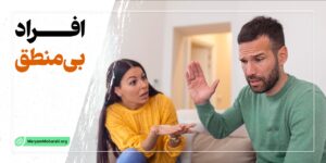 افراد بی منطق