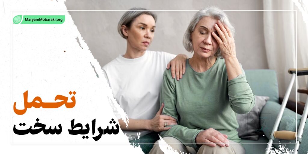 تحمل شرایط سخت