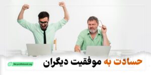 حسادت به موفقیت دیگران