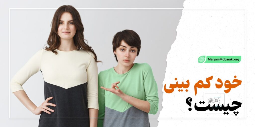 خود کم بینی