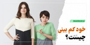 خود کم بینی