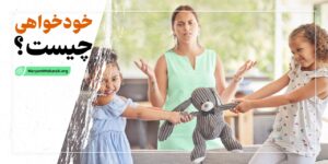 خودخواهی چیست؟ + نحوه برخورد با افراد خودخواه