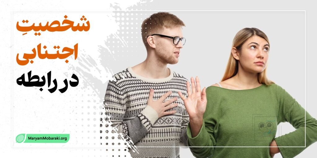 شخصیت اجتنابی در رابطه